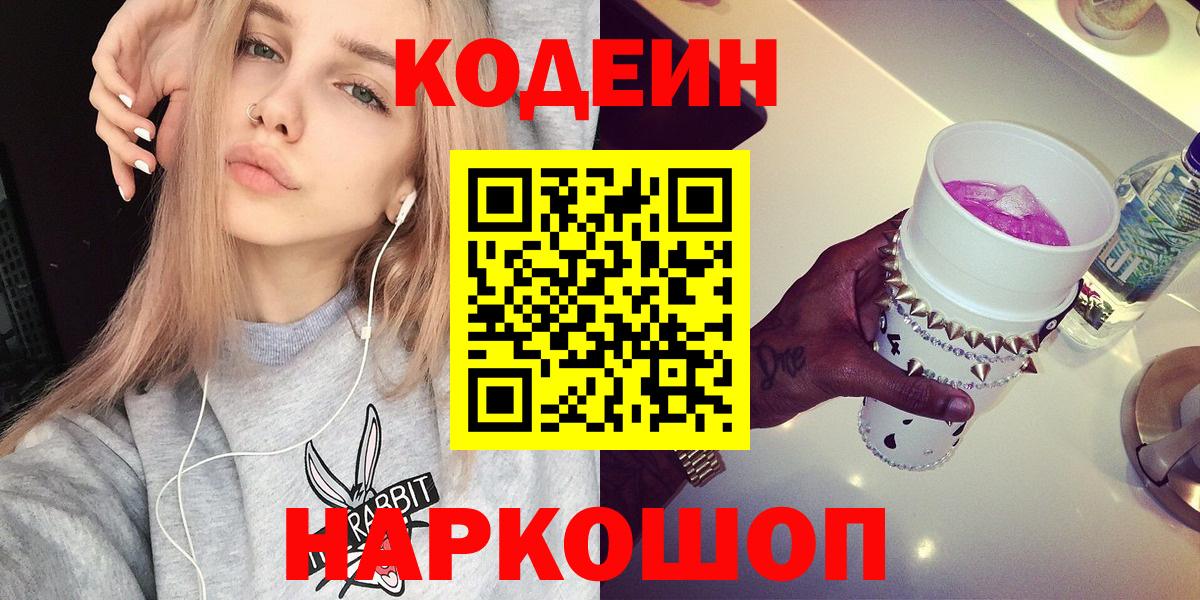 Codein напиток Lean (лин)  Вход с VPN  Ярославль 